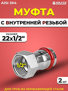 Переход на внутреннюю резьбу VALFEX 22 х 1/2' из нержавеющей стали под пресс (2 шт.)