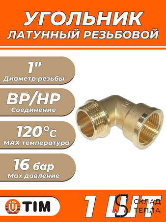 Отвод 90° латунный резьбовой равнопроходный TIM (НР/ВР) - 1" (1шт). Вид 1.
