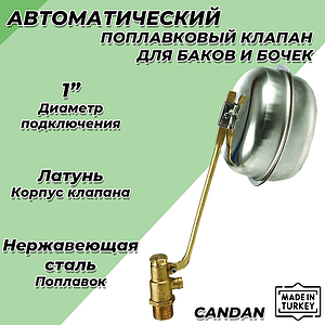Клапан поплавковый CANDAN - 1' (250 мм, поплавок из нержавеющей стали) CM-3412