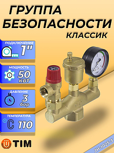 Группа безопасности котла TIM КЛАССИК - 1' (до 50кВт, 3 бар)