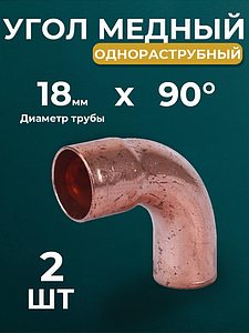 Отвод ВП-НП 90° JINTIAN 5001 - 18 (под пайку, для медных труб) 2шт