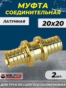 Муфта аксиальная VALFEX - 20 (для труб из сшитого полиэтилена, 2шт)