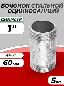 Бочонок сталь оц Ду 25 L=60мм из труб по ГОСТ 3262-75 КАЗ (5шт)