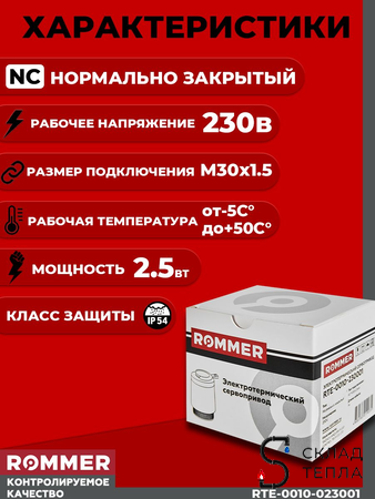 Сервопривод для теплого пола Rommer нормально закрытый (230в). Вид 2.