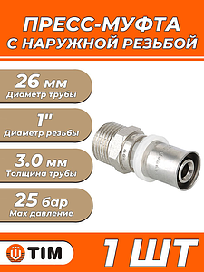 Пресс-муфта с наружной резьбой TIM - 26 x 1' (для металлопластиковых труб) 1шт