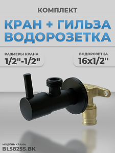 Комплект BL5825S.BK и водорозетка с гильзой 1/2"-1/2" (черный матовый, нержавеющая сталь, кран-букса Комплект BL5825S.BK и водорозетка с гильзой 1/2'-1/2' (черный матовый, нержавеющая сталь, кран-букса