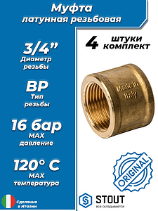 Муфта латунная резьбовая STOUT - 3/4' (4шт)