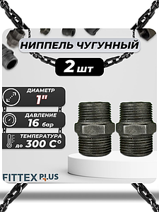 Ниппель прямой чугун Ду 25 (1') Fittex PLUS (2шт)