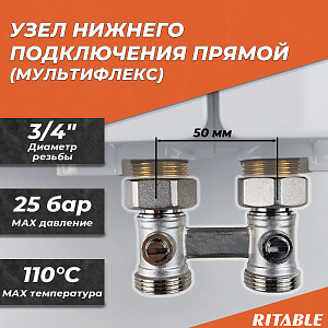 Узел нижнего подключения прямой RITABLE 3/4'