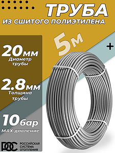 Труба из сшитого полиэтилена РОС - 20x2,8 (PE-Xa/EVOH, PN10, Tmax 95°C, цвет серый, 5м)