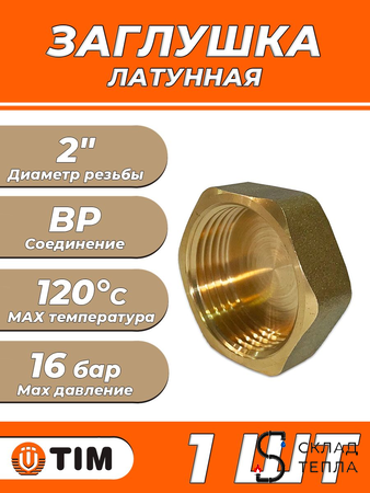 Заглушка латунная с внутренней резьбой TIM - 2" (1шт). Вид 1.