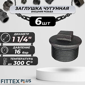 Заглушка чугун Ду 32 (1 1/4') НР Fittex PLUS (6шт)