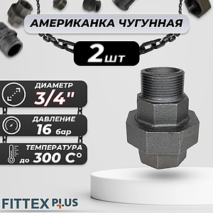 Соединитель прямой американка чугун Ду 20 (3/4') ВР/НР Fittex PLUS (2шт)