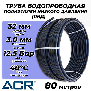 Труба из полиэтилена низкого давления ПЭ80 - 32x3.0 (80м, ПНД, SDR 11, PN12.5, t40°C)