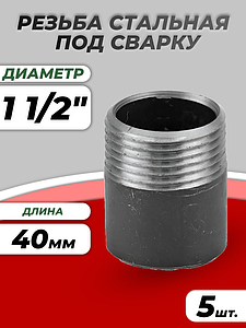 Резьба сталь Ду 40 L=40мм из труб по ГОСТ 3262-75 КАЗ (5шт)