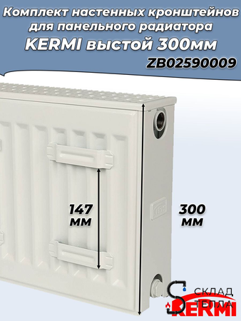 Комплект стеновых кронштейнов для радиаторов KERMI высотой 300 мм (оцинкованный) 2шт. Вид 2.