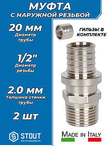 Переход на наружную резьбу никелированный STOUT - 20(2.0) x 1/2' (2шт, комплект с гильзами)