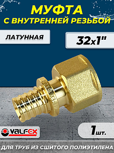 Муфта с внутренней резьбой VALFEX - 32 х 1' (для труб из сшитого полиэтилена)