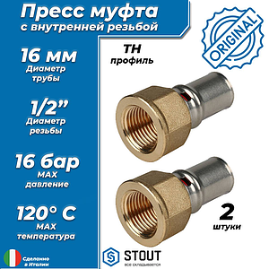 Переход на внутреннюю резьбу STOUT - 16 x 1/2' (прессовой, для металлопластиковых труб, 2шт)