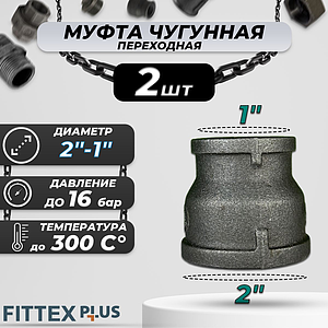 Муфта переходная чугун Ду 50х25 (2'х1') Fittex PLUS (2шт)