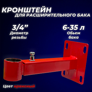 Крепление регулируемое для расширительного бака 3/4" красное Крепление регулируемое для расширительного бака 3/4' красное