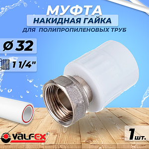 Переход на накидную гайку VALFEX - 32 x 1 1/4' (для полипропиленовых труб, цвет белый)