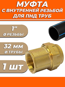 Переход на внутреннюю резьбу ACR - 32 x 1'