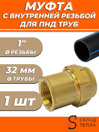 Переход на внутреннюю резьбу ACR - 32 x 1" винтовой (1шт). Вид 1.