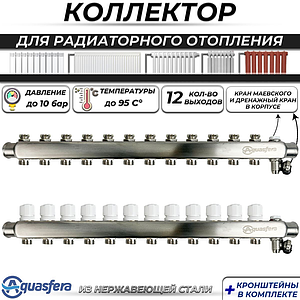 Коллекторная группа Aquasfera 1' на 12 контуров 3/4' (нерж. сталь, с дренажными кранами)