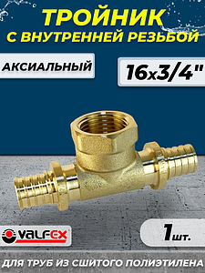 Тройник с внутренней резьбой VALFEX - 16х3/4' (для труб из сшитого полиэтилена)
