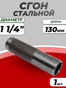 Сгон сталь Ду 32 L=130мм б/комплекта ГОСТ 8969-75 КАЗ