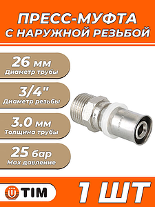 Пресс-муфта с наружной резьбой TIM - 26 x 3/4' (для металлопластиковых труб) 1шт