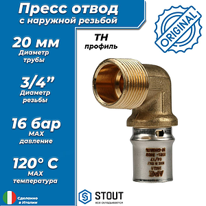 Переход на наружную резьбу угловой STOUT - 20 x 3/4' (прессовой, для металлопластиковых труб)