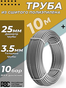 Труба из сшитого полиэтилена РОС - 25x3,5 (PE-Xa/EVOH, PN10, Tmax 95°C, цвет серый, 10м)