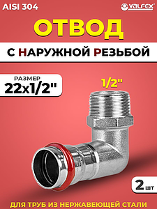 Отвод с наружной резьбой VALFEX 22 х 1/2' из нержавеющей стали под пресс (2 шт.)