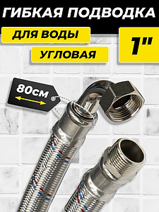 Гибкая подводка угловая ACR 1' х 800мм (НР/ВР)