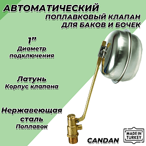 Клапан поплавковый CANDAN - 1' (250 мм, поплавок из нержавеющей стали) CM-3412