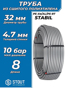 Труба из сшитого полиэтилена STOUT Stabil - 32x4,7 (PE-Xa/Al/PE-RT, серая, 8м)
