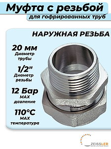 Переход на наружную резьбу TIM 20 х 1/2' для гофрированной трубы