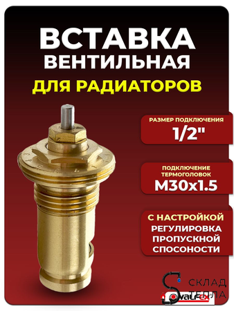 Вставка термостатическая VALFEX M30x1.5. Вид 1.