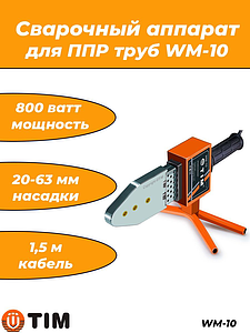 Паяльник для ППР труб WM-10 (20-63 мм, 800 Вт)