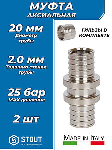 Муфта никелированная STOUT - 20х2.0 (комплект с гильзами) 2шт