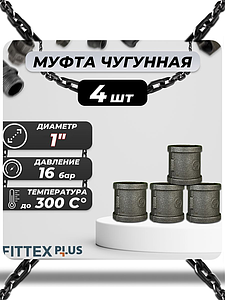Муфта прямая чугун Ду 25 (1') ВР Fittex PLUS (4шт)