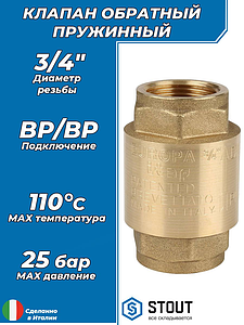 Клапан обратный STOUT - 3/4' (ВР/ВР, затвор металлический)