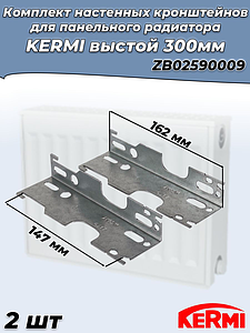 Комплект стеновых кронштейнов для радиаторов KERMI высотой 300 мм (оцинкованный) 2шт