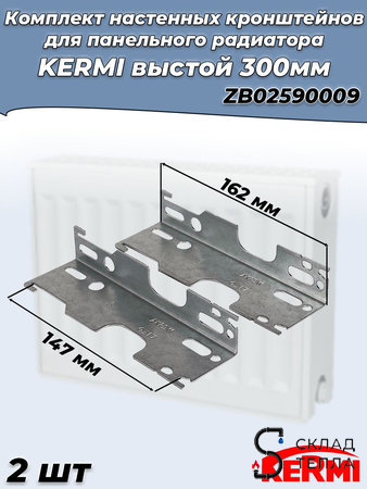 Комплект стеновых кронштейнов для радиаторов KERMI высотой 300 мм (оцинкованный) 2шт. Вид 1.