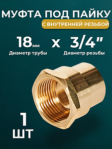 Переход на внутреннюю резьбу JINTIAN 18х3/4' для медных труб под пайку 4270g (1шт)