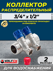 Коллектор регулирующий VALFEX - 3/4' (НР/ВР) на 2 контура 1/2' (конус)