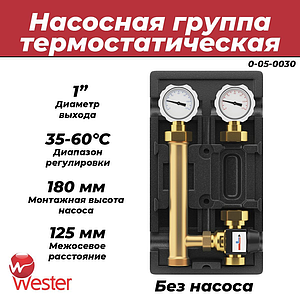 Насосная группа Wester с термостатическим смесительным клапаном 1' (без насоса)