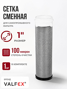Сменная сетка для промывного фильтра 1' VALFEX
